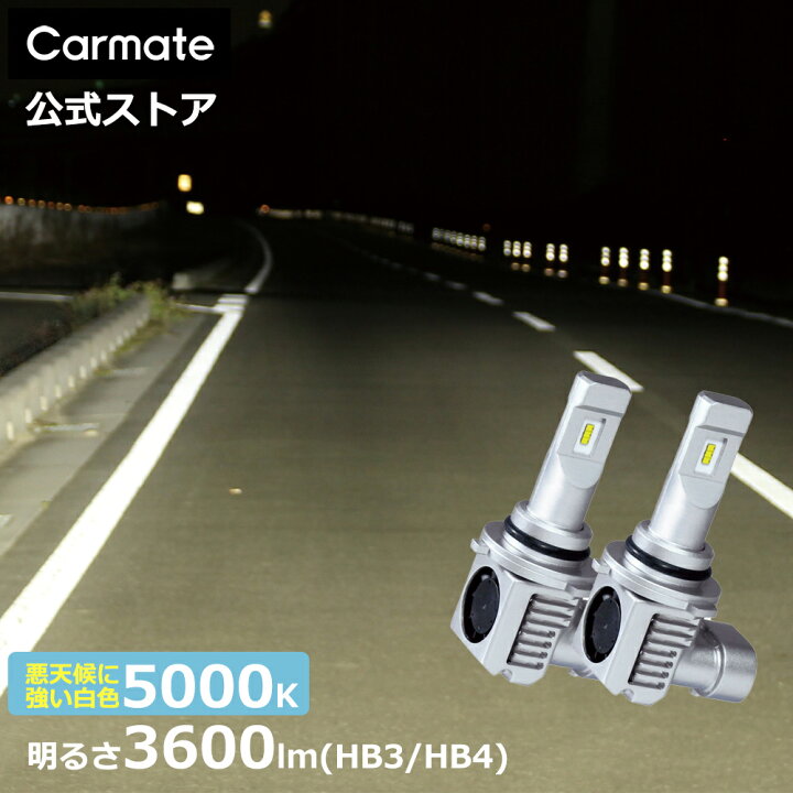 楽天市場】車 LED ヘッド フォグ HB3 HB4 カーメイト BW566 GIGA LED 