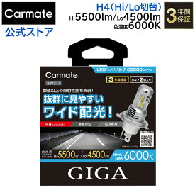 H4 LED ヘッドライト カーメイト BW571 GIGA LEDヘッドバルブ C5500 6000K H4 LEDヘッドバルブ LEDヘッドライト carmate