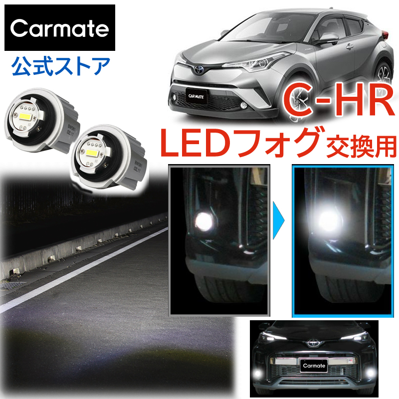 楽天市場】C-HR フォグランプ LEDフォグバルブ交換用 カーメイト 6000K