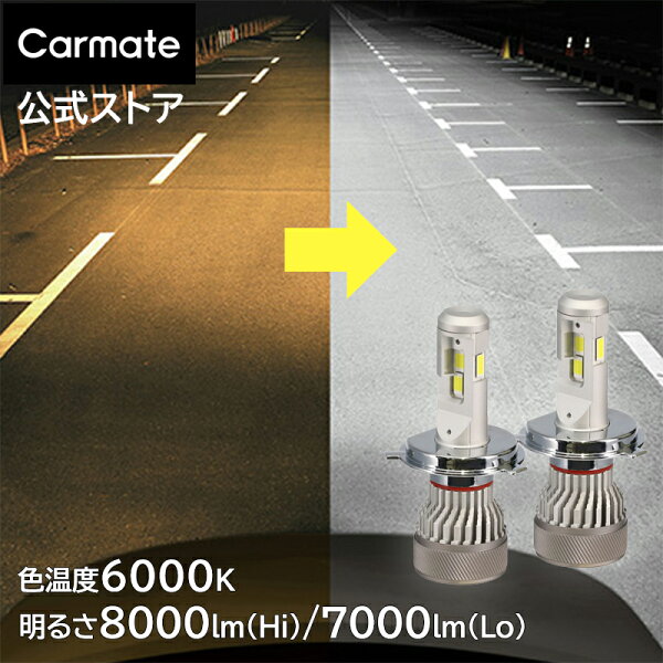 車 LED ヘッドランプ ヘッドバルブ BW591 GIGA LEDヘッドバルブ S8 6000K H4  白色光 3年間保証 新車検基準クリア 全光束 ハイビーム 8000lm ロービーム 7000lm 後付け 汎用 ハイエース プロボックス エブリイ ジムニー carmate (R80)