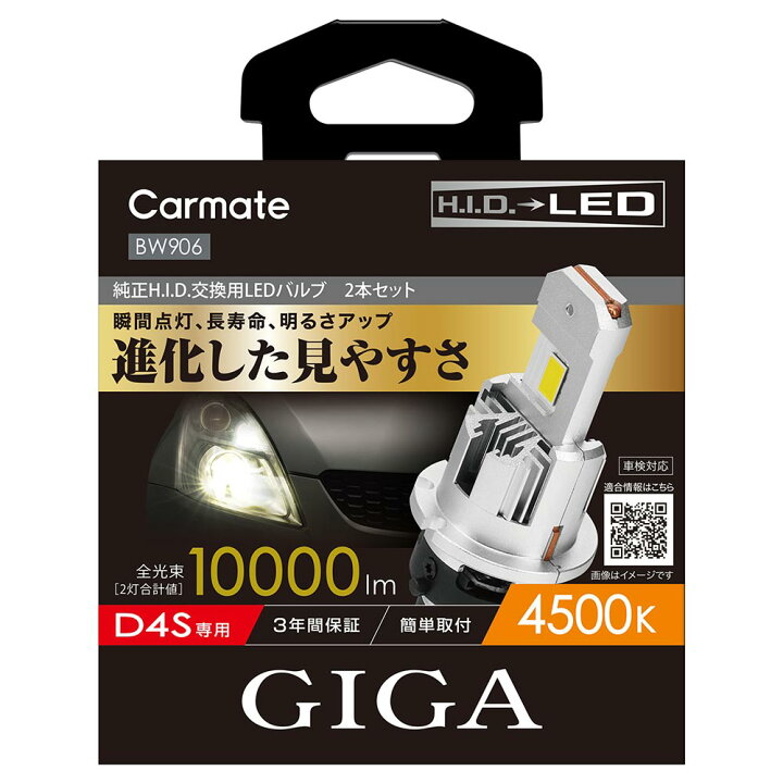 楽天市場】車 LED ヘッドライト D4S カーメイト BW906 GIGA LEDヘッド 