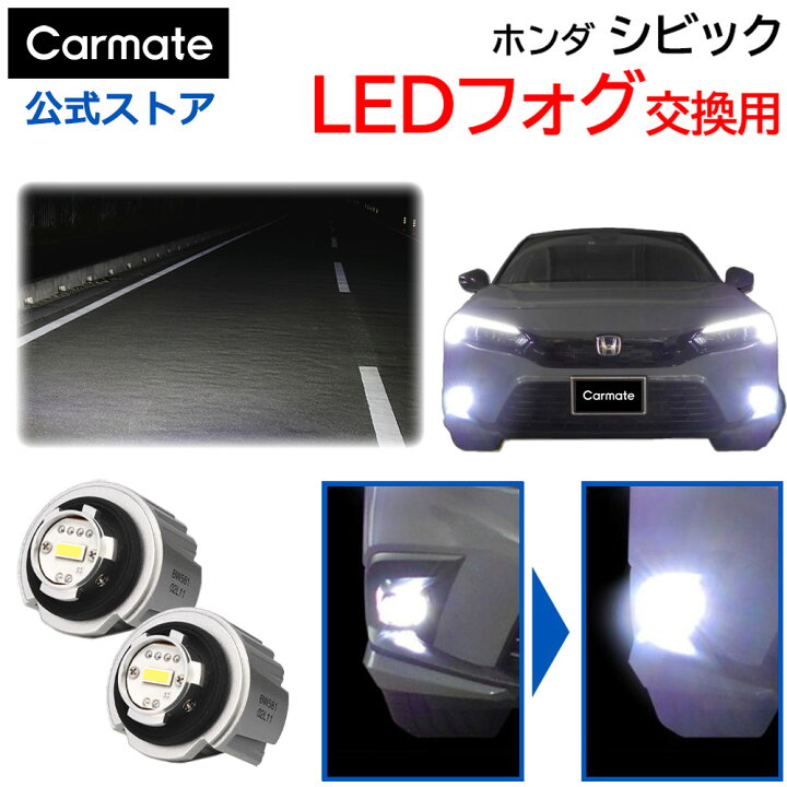 楽天市場】ホンダ シビック フォグランプ 純正LED フォグバルブ 交換用 