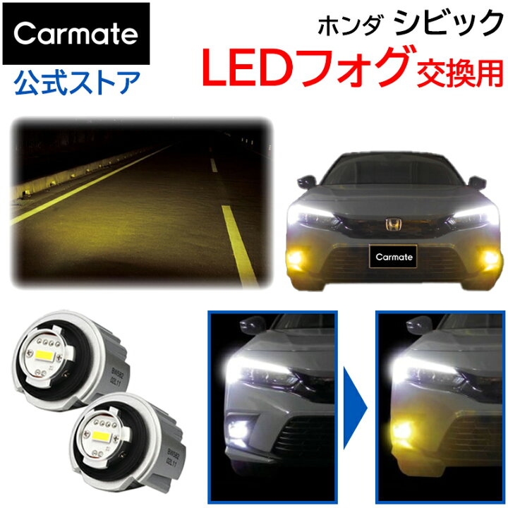 楽天市場】ホンダ シビック フォグランプ LEDフォグバルブ交換用 