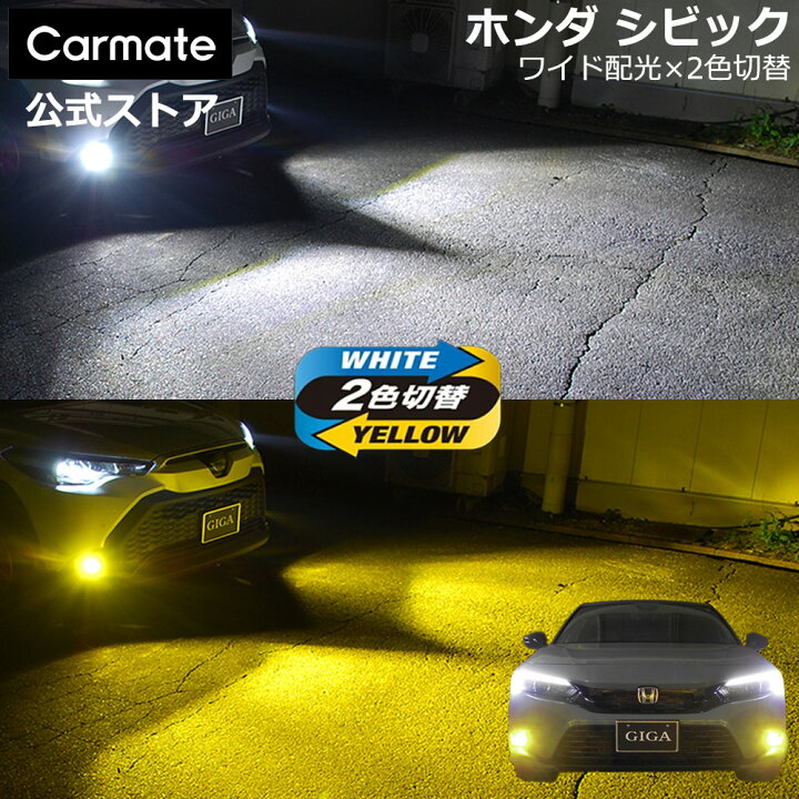 楽天市場】ホンダ シビック 純正 LED フォグランプ 専用 2色切り替え 