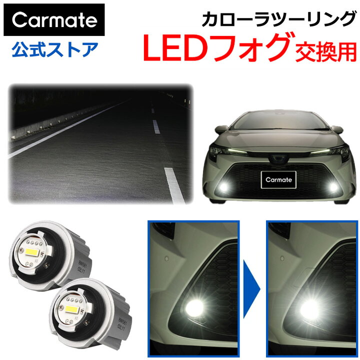 楽天市場】カローラツーリング フォグランプ 純正LED フォグバルブ 