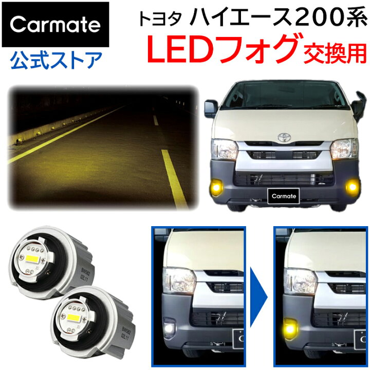 楽天市場】ハイエース 200系 イエロー フォグランプ LEDフォグバルブ 