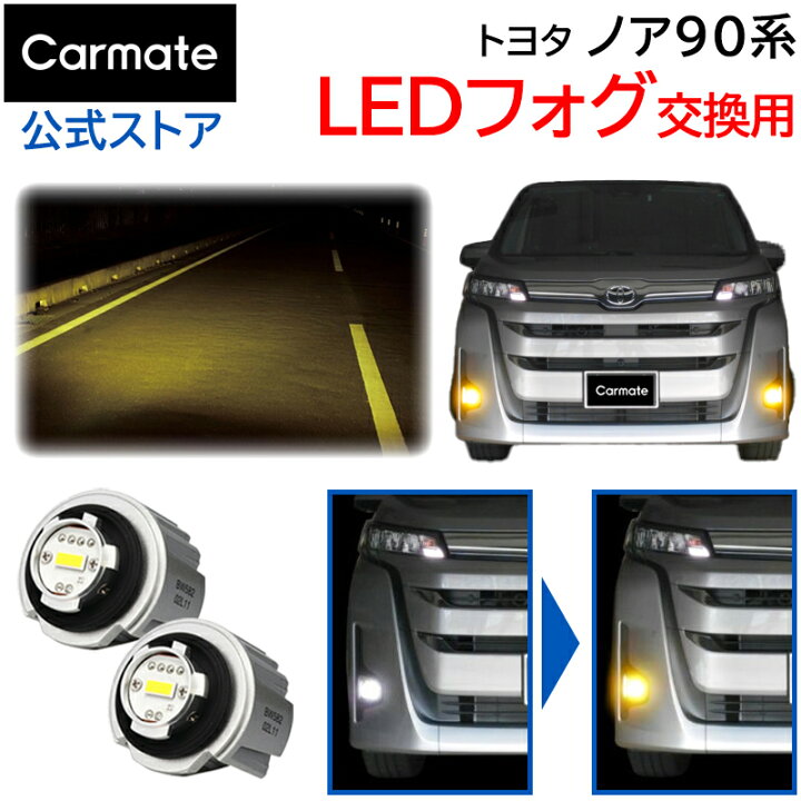 楽天市場】ノア 90系 イエロー フォグランプ LEDフォグバルブ交換用 