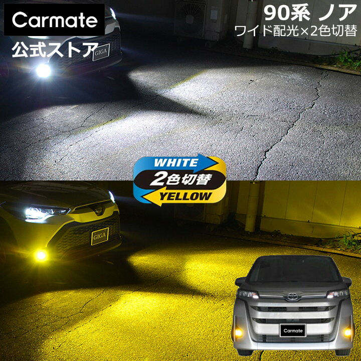 楽天市場】トヨタ ノア 90系 MZRA9#W/ZWR9#W系 専用 LED フォグランプ 