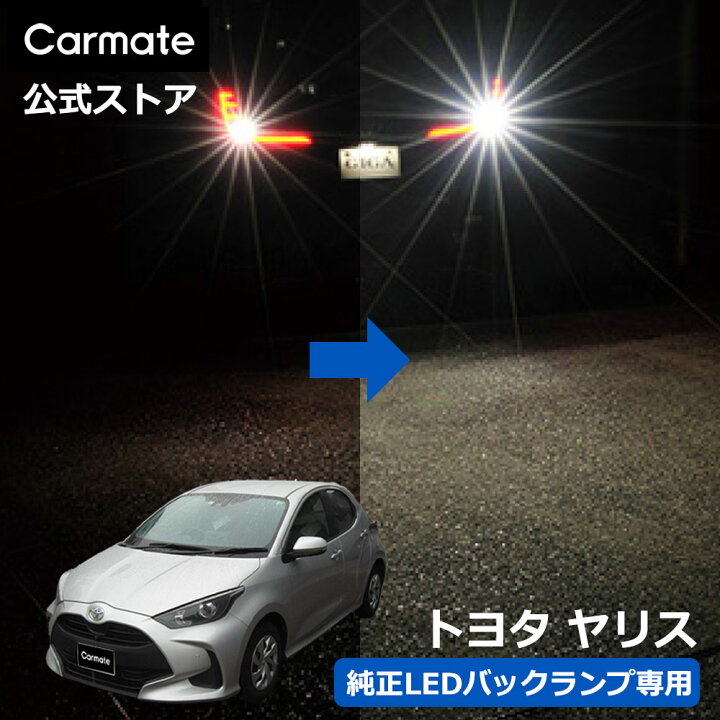 楽天市場】トヨタ ヤリス KSP21# MXPA1# MXPH1# カーメイト LED バック 