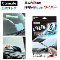 車 フロントガラス 内側用クロス カーメイト C100 エクスクリア 360ワイパー 水切り 拭き方 マイクロファ…