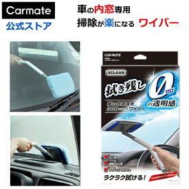 車 フロントガラス 内側用クロス カーメイト C100 エクスクリア 360ワイパー 水切り 拭き方 マイクロファイバークロス付き 洗車 おすすめツール carmate (R80)