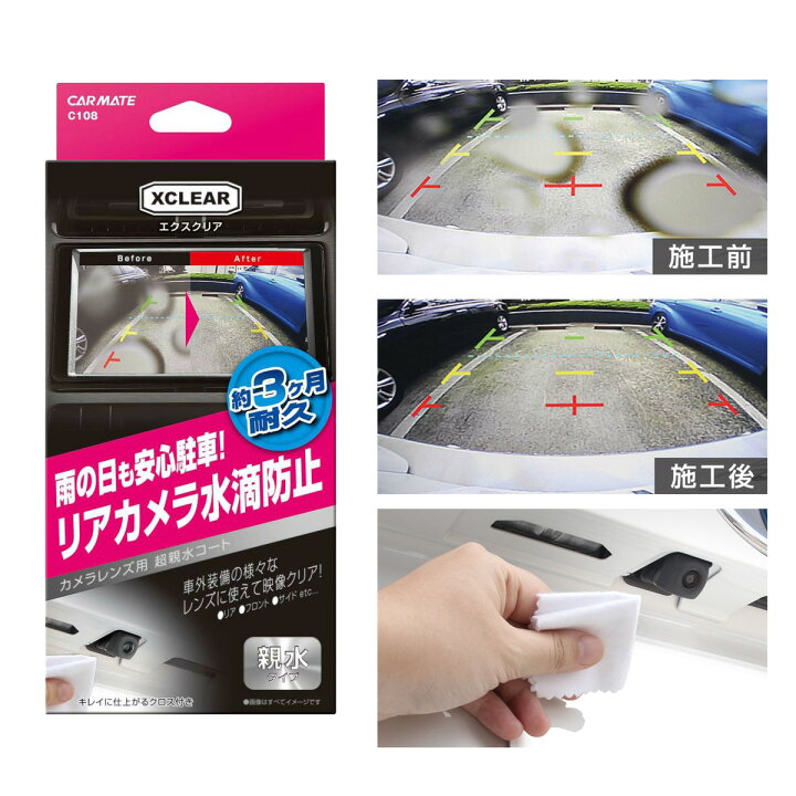 楽天市場 車載 バックカメラ ケア C108 エクスクリア リアカメラ カメラレンズコーティング 3ヶ月耐久 親水タイプ 車 カメラレンズの水滴消し 塗るだけ 洗車グッズ カーケア用品 Carmate カーメイト カーメイト 公式オンラインストア