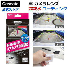 車載 バックカメラ ケア C108 エクスクリア　リアカメラ カメラレンズコーティング 3ヶ月耐久 親水タイプ 車 カメラレンズの水滴消し 塗るだけ 洗車グッズ カーケア用品 carmate カーメイト