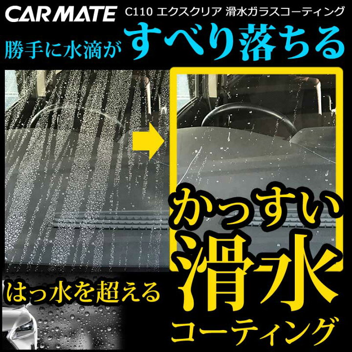 楽天市場 フロントガラス 滑水 撥水剤 コーティング 小雨や低速時でも雨が滑るように流れる カーメイト C110 エクスクリア 滑水ガラスコーティング Carmate R80 カーメイト 公式オンラインストア