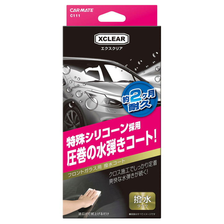 楽天市場 撥水剤 車 カーメイト C111 エクスクリア 撥水フロントコート ストロング Xclear 車 フロントガラスコーティング Carmate カーメイト 公式オンラインストア