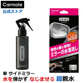 カーメイト C113 エクスクリア 超親水ミラーコート　クイック　親水 コーティング剤 サイドミラー サイドガラス carmate (R80)