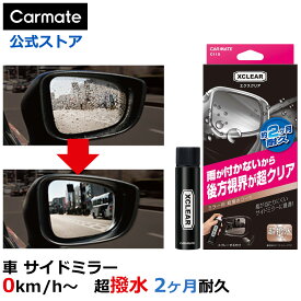 エクスクリア 超撥水ミラーコート サイドミラー サイドガラス コーティング C115 carmate カーメイト