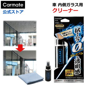 車 フロントガラス 内側 クリーナー カーメイト C116 エクスクリア ガラス内側クリーナーEX　フロントガラス 内側 清掃 carmate
