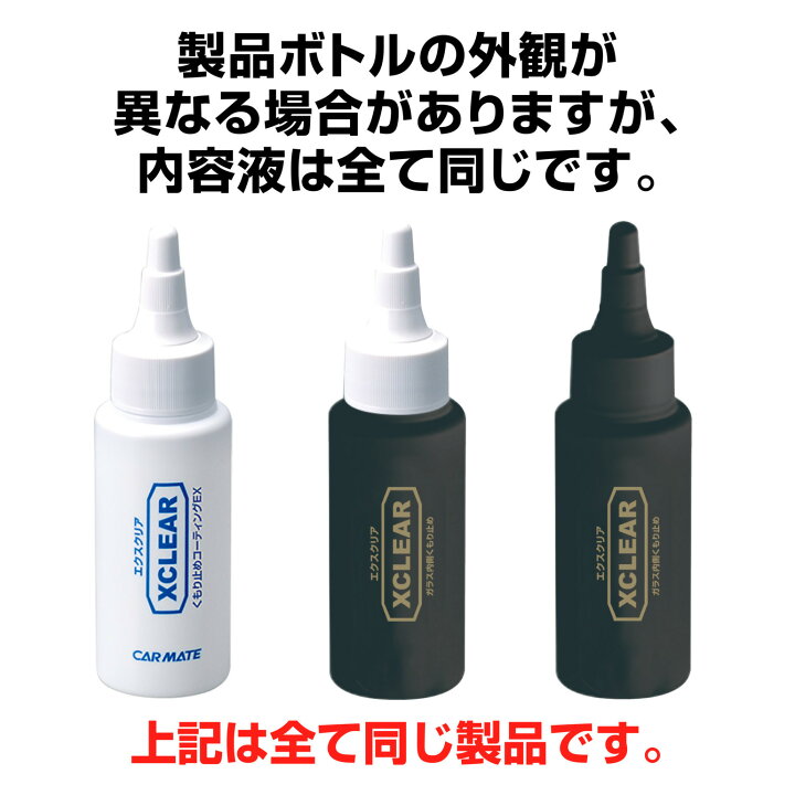 楽天市場 カーメイト C117 エクスクリア くもり止めコーティング Ex 車 フロントガラス 曇り止め コーティング 約3ヶ月持続 Carmate カーメイト 公式オンラインストア