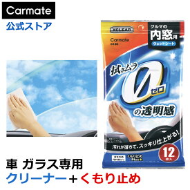 【特別価格！】車 内窓 掃除 ガラス ウェットシート C130 エクスクリア 内窓用ウェットシート 車 内窓 掃除 ガラス carmate (R80)