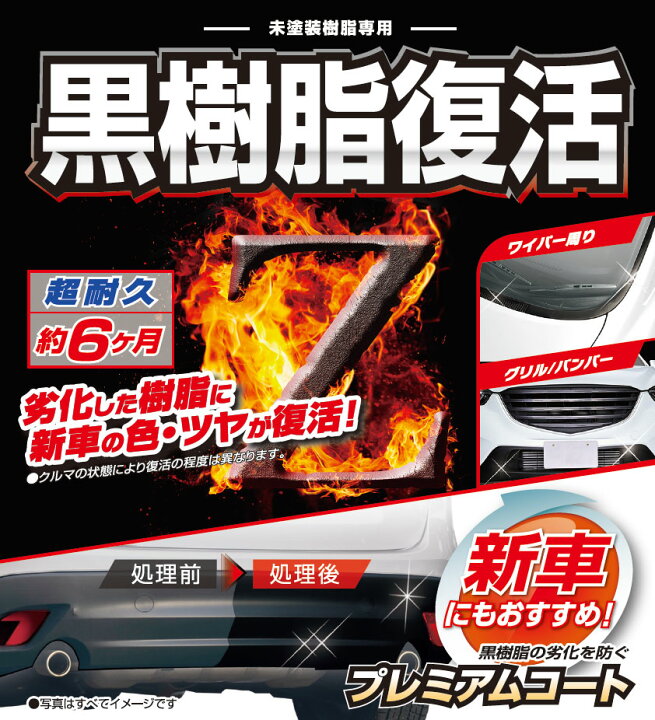 楽天市場】黒樹脂復活剤 6ヶ月耐久 カーメイト C136 黒樹脂復活剤 プレミアムコート 樹脂 洗車 お手入れ用品 経年劣化 白くなったパーツの色とツヤ を復活 樹脂 白化 復活 carmate (R80) : カーメイト 公式オンラインストア 楽天市場】黒樹脂復活剤 6ヶ月耐久 カーメイト C136 黒樹脂復活剤 プレミアムコート 樹脂 洗車 お手入れ用品 経年劣化 白くなったパーツの色とツヤ を復活 樹脂 白化 復活 carmate (R80) : カーメイト 公式オンラインストア