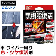 黒樹脂復活剤 6ヶ月耐久　カーメイト C136 黒樹脂復活剤 プレミアムコート 樹脂 洗車 お手入れ用品　経年…