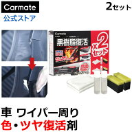 黒樹脂復活剤 6ヶ月耐久 カーメイト C136W 黒樹脂復活剤 プレミアムコート2セット 樹脂 洗車 お手入れ用…