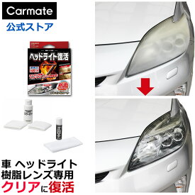 ヘッドライト 黄ばみ 除去 C137 ヘッドライト復活 プレミアムコート 耐久 6ヶ月 carmate カーメイト おすすめ