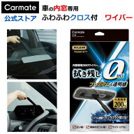 車 フロントガラス 内側用クロス カーメイト C140 エクスクリア プレミアム 360ワイパー 水切り 拭き方 …