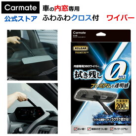 車 フロントガラス 内側用クロス カーメイト C140 エクスクリア プレミアム 360ワイパー 水切り 拭き方 マイクロファイバークロス付き 洗車 洗車グッズ おすすめツール xclear carmate (R80)