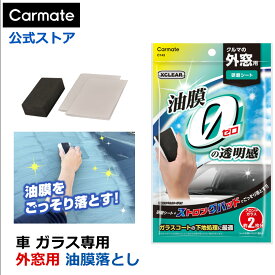 車 油膜 取り C143 エクスクリア ガラス用 油膜除去 シート パッド フロントガラス 強力 油膜 油膜除去 油膜取り剤 油膜取り パッド 洗車 洗車グッズ コーティング 下地処理 carmate (R80)