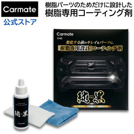 車 樹脂 コーティング剤 C152 純黒 プレミアム プラスチック コーティング 無 塗装 樹脂 コーティング 車 樹脂 艶出し 洗車 カーメイト carmate (R80)