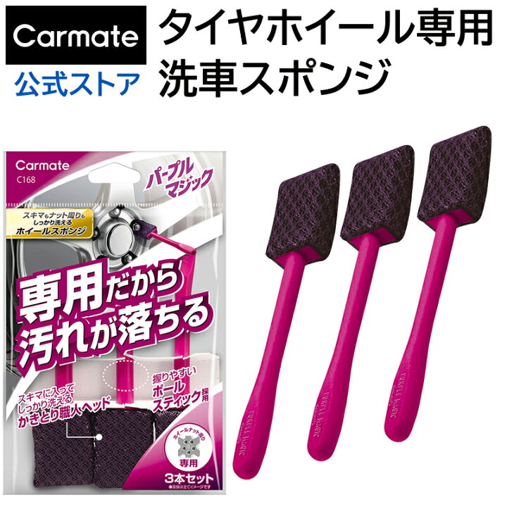 楽天市場 洗車 スポンジ 車 メンテナンス 洗車用品 カーメイト C168 パープルマジック ホイールスポンジ ナロー 3本セット 自動車ホイールの洗浄用具 ホイール専用スポンジ 超極細マイクロファイバー汚れ 強力除去 洗車ツール ホイール洗浄専用スポンジ Carmate