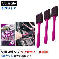 洗車 スポンジ 車 メンテナンス 洗車用品 カーメイト C168 パープルマジック ホイールスポンジ ナロー 3…