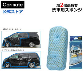 訳あり 洗車 スポンジ 車 メンテナンス 洗車用品 カーメイト C171 クリアマジック 泡MAXスポンジ CLEAR MAGIC 泡 2倍長持ち クリーミーな泡 自動車ボディ洗車スポンジ 自動車外装の洗浄用 carmate (R80)