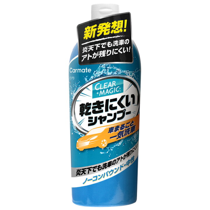 楽天市場 洗車 シャンプー 車 メンテナンス 洗車用品 カーメイト C173 クリアマジック 乾きにくいシャンプー ノーコンパウント 中性タイプ Clear Magic 炎天下でも洗車のアトが残りにくい カーシャンプー 全塗装色対応 単色 濃色 メタリック パール マイカ塗装車用