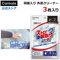 車 フロントガラス 油膜 油膜除去 油膜取り剤 シートタイプ コーティング 下地処理 C176 ストロング 油膜…