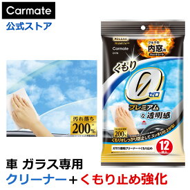 車 内窓 掃除 ガラス くもり止め ウェットシート C179 エクスクリアプレミアム 内窓用ウェットシート くもり止め強化 カーメイト carmate (R80)