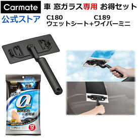 車 内窓 外窓 カーメイト お買い得 2点 セット C180 エクスクリア プレミアム 内窓用 ウェットシート C189 エクスクリア プレミアム ウェットシート専用 ワイパー ミニ フロントガラス 洗車 carmate (R80)