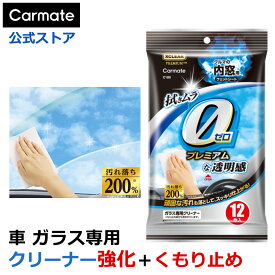 車 内窓 掃除 ガラス くもり止め ウェットシート C180 エクスクリアプレミアム 内窓用ウェットシート カーメイト carmate (R80)