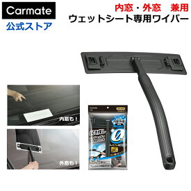 車 フロントガラス ガラス 内窓 外窓 掃除 クリーナー カーメイト C188 エクスクリア プレミアム ウェットシート 専用 ワイパー carmate (R80)