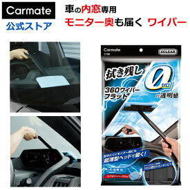 車 フロントガラス 内側用クロス カーメイト C190 エクスクリア 360ワイパー フラット マイクロファイバー クロス 付属 洗車 洗車グッズ おすすめツール 便利グッズ xclear carmate (R80)