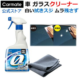 車 ガラスクリーナー C193 エクスクリア ガラスゼロクリーナー 高性能マイクロファイバークロス付 カーメイト 窓ガラス クリーナー 日本製 車 内側 外側 サイドミラー 対応 自動車用窓ガラスの洗浄 carmate (R80)