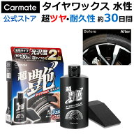 タイヤワックス 日本製 水性 200ml 専用スポンジ付 カーメイト C195 ブライトマジック 超艶タイヤWAX 塗…