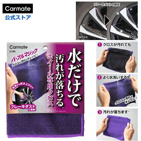 パープルマジック ホイール 専用クロス C196｜水洗いで汚れが落ちる ブレーキダスト対応 マイクロファイバー ホイール 洗車用 30cm × 30cm 洗車用品 掃除グッズ carmate (R80)