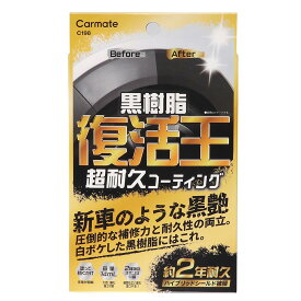 黒樹脂復活剤 約2年耐久 復活王 C198 カーメイト｜ 白ボケ防止 約2年耐久 未塗装樹脂 バンパー フェンダー 外装 内装 DIY 経年劣化 白くなったパーツの色とツヤを復活 樹脂復活 carmate