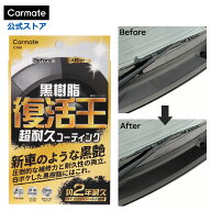 黒樹脂復活剤 約2年耐久 復活王 C198 カーメイト｜ 白ボケ防止 約2年耐久 未塗装樹脂 バンパー フェンダ…