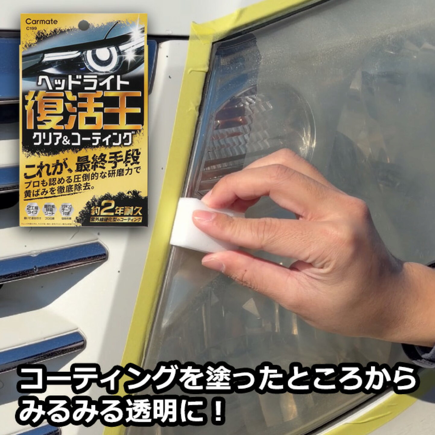 楽天市場 | カーメイト 公式オンラインストア - 黄ばんだヘッドライト 