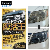 ヘッドライト 黄ばみ 除去 復活王 ヘッドライト用 C199 カーメイト｜研磨＋2年耐久コーティング 透明感復…