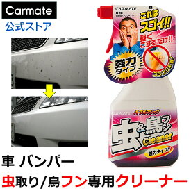 C20 虫取りクリーナー＆鳥フン取りクリーナー カーメイト 虫・鳥フン除去剤 車 虫取り おすすめ 虫除去 鳥糞 carmate (R80)